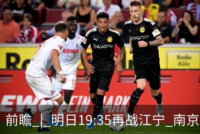 前瞻 | 明日19:35再战江宁 南京同曦宙光vs广州智都集团