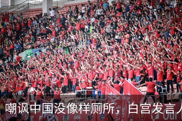 嘲讽中国没像样厕所，白宫发言人干了5天就走人，毛宁一句话亮了