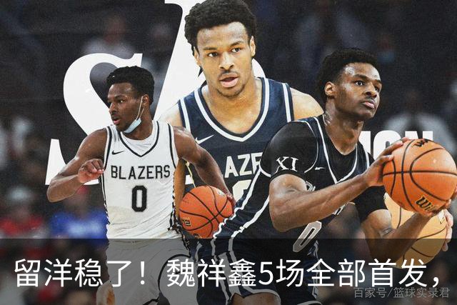 留洋稳了！魏祥鑫5场全部首发，队内出场时间第2，冲击法甲首秀