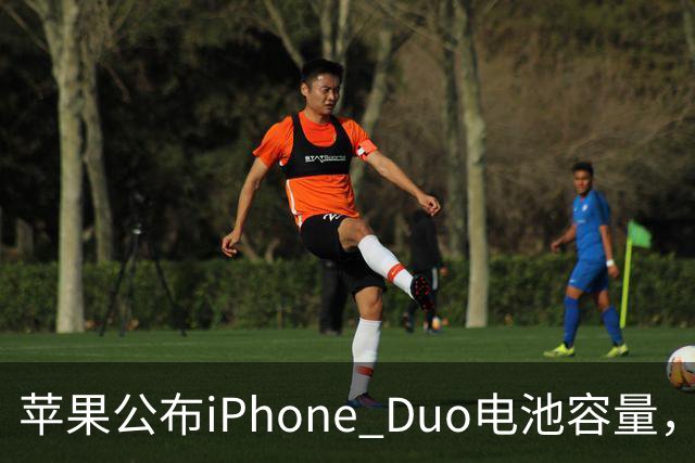 苹果公布iPhone Duo电池容量，Gurman称预购开放是「重大错误」