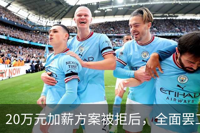 20万元加薪方案被拒后，全面罢工开始了！